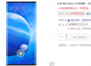 小米MIXAlpha5G环绕屏19999元 京东这是开卖了吗?