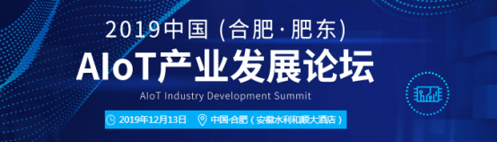 精彩提前剖析,2019中国(合肥·肥东)AIoT产业发展论坛我们不见不散