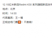 王一博会到吗? Redmi红米手机发布会地点仍有迷 是北京 还是上海