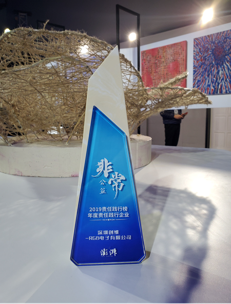 深圳创维-RGB电子有限公司荣获2019年澎湃新闻年度责任践行企业奖