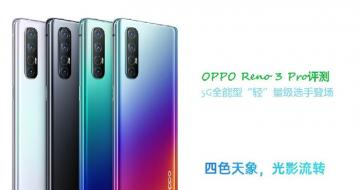 OPPO Reno 3 Pro⣺5Gȫ͡ᡱѡֵǳ