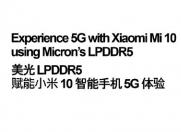 数据传输速率大幅提升 小米10首发美光LPDDR5芯片