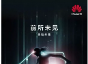 华为线上发布会 手机 PC 平板 IOT齐上阵