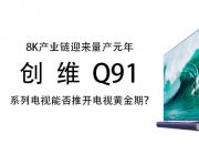 8K产业链迎来量产元年 创维Q91系列电视能否推开电视黄金期？