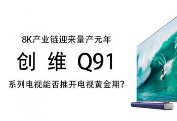 8K��ҵ��ӭ������Ԫ�� ��άQ91ϵ�е����ܷ��ƿ����ӻƽ��ڣ�