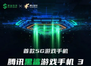首款5G游戏手机 腾讯黑鲨游戏手机3 3月3日线上直播发布会