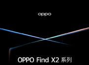 侃哥：OPPO Find X2系列定档3月6日 参数名词“看上去”很高端