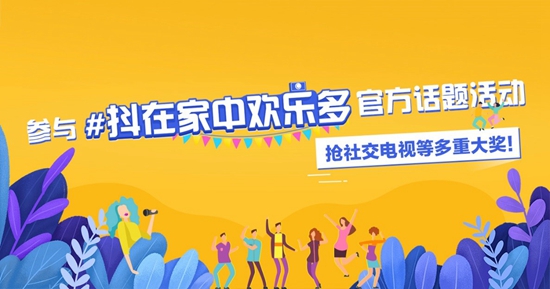海信激光电视举办抖音短视频大赛 宅在家里快乐多