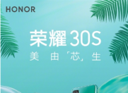 荣耀30S或起售价2699元 还有荣耀畅玩9A和荣耀FlyPods 3上新色