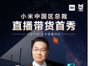 4月8日晚23点  小米中国区总裁卢伟冰直播带货首秀
