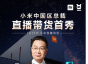 4月8日晚23点 小米中国区总裁卢伟冰直播带货首秀