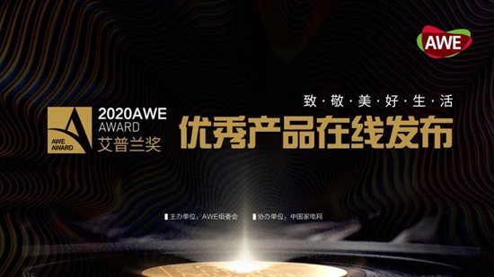 AWE2020艾普兰优秀产品奖评审结果即日发布