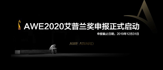AWE2020艾普兰优秀产品奖评审结果即日发布