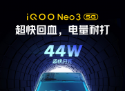 iQOO Neo3游戏性能全曝光 电竞级体验值得期待