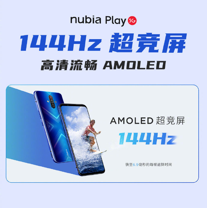 方向对了 努比亚Play 5G手机全系标配144Hz+5100mAh畅玩组合