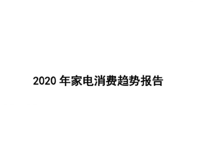 商务部研究院：2020年家电消费趋势报告