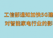 ���Ų�֪ͨ�ӿ�5G���� �����ܼҵ���ҵ��Ӱ��