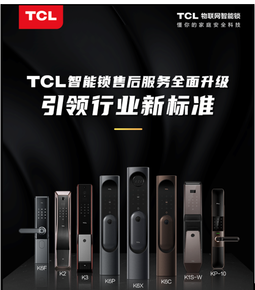 彰显大国品牌的实力,TCL智能锁服务升级推动行业持续增长