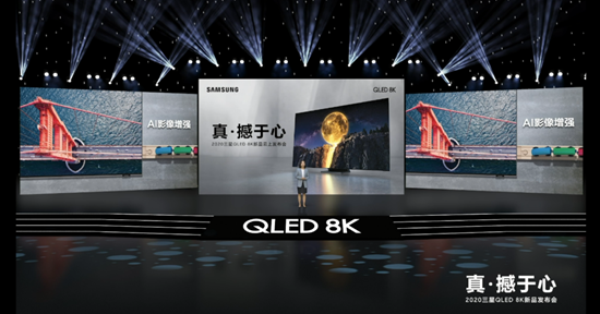 三星2020款QLED 8K电视登陆中国 为视听世界注入新灵感