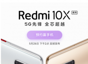 5月26日 Redmi 10X系列 RedmiBook 16和智能电视X系列