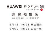 华为P40 Pro+ 6月1日10:08分开启预约
