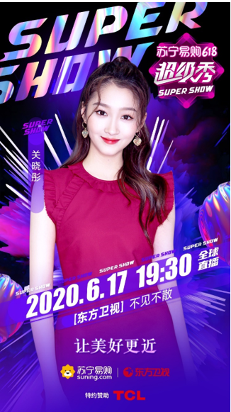 全明星阵容堪比“春晚”,苏宁618 SUPER SHOW有点炸