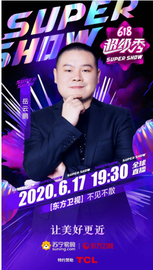 全明星阵容堪比“春晚”,苏宁618 SUPER SHOW有点炸