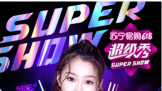 ȫ�������ݿ��ȡ�������������618 SUPER SHOW�е�ը