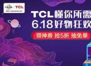 618ս��Խ��Խ������TCL���������ҵ�˷ܵ�