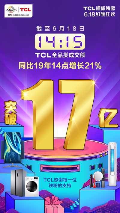苏宁618直播精彩不断,TCL这波操作真的6!