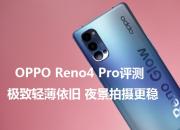 OPPO Reno4 Pro⣺ᱡ ҹ