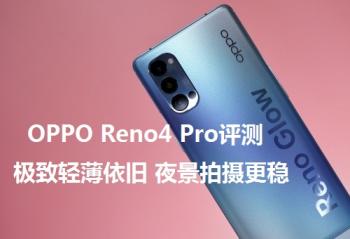 OPPO Reno4 Pro���⣺�����ᱡ���� ҹ���������