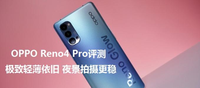 OPPO Reno4 Pro⣺ᱡ ҹ