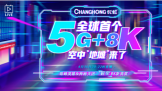 Ӳ˵̯8Kʵ5G+8Kе̯Ӫҵ