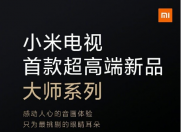 7月2日荣耀夏季 5G 新品发布会 PK 小米电视大师系列超高端新品