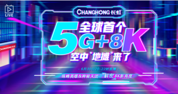 Ӳ˵̯8Kʵ5G+8Kе̯Ӫҵ
