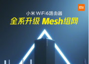 小米 Wi-Fi 6 路由器全系支持 Mesh 组网