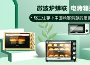 微波炉蝉联、电烤箱登顶 格兰仕拿下中国顾客满意度指数双料冠军