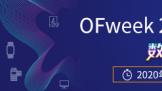 αǿ󣡡OFweek 2020ѵߴᡱ̽