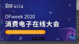 ˷ˡĹڵӲҵOFweek 2020ѵߴᡱԲ