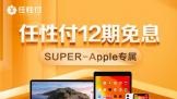 818ԸƳSuperԱרȨ棺AppleƷ12Ϣ