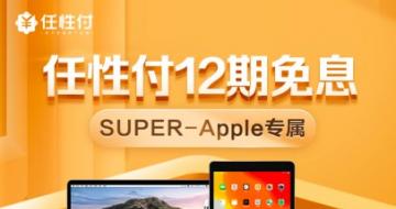 818�����������Ը��Ƴ�Super��Աר��Ȩ�棺Apple��Ʒ12����