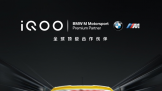 iQOOΪBMW M Motorsportȫ򶥼