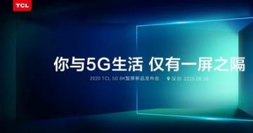 ��5G����8K������TCL��Ʒ�����Ὣ����ʲô��ϲ��