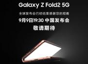 侃哥：Galaxy Z Fold2正式发布 国行独享帝皇版配置