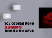 TCL Q7D旗舰云社交智慧电视评测：有料云社交 重返客厅C位