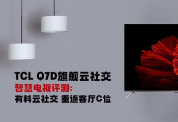 TCL Q7D�콢���罻�ǻ۵������⣺�������罻 �ط�����Cλ