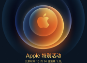 侃哥：iPhone 12系列发布会定档北京时间10月14日凌晨1点