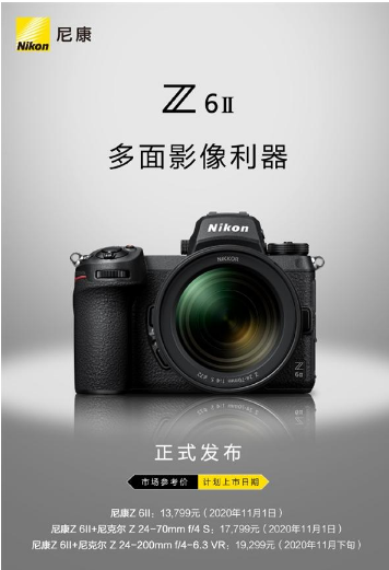 售13799元 尼康正式发布新微单Z6II、Z7II及多款配件   
