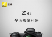 售13799元 尼康正式发布新微单Z6II、Z7II及多款配件   
